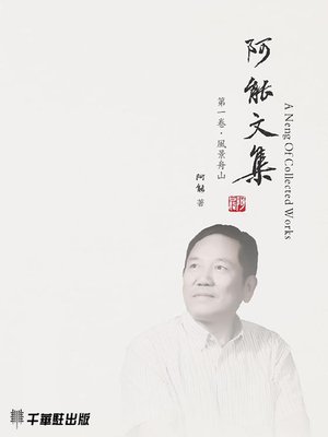 cover image of 阿能文集